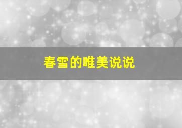 春雪的唯美说说