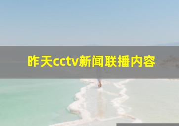 昨天cctv新闻联播内容