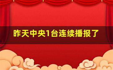 昨天中央1台连续播报了