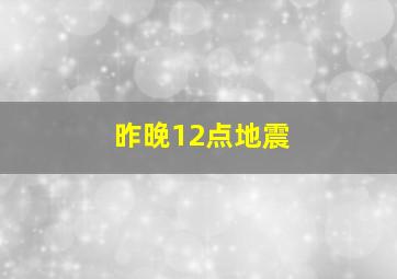 昨晚12点地震