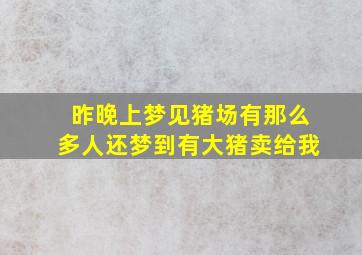 昨晚上梦见猪场有那么多人还梦到有大猪卖给我