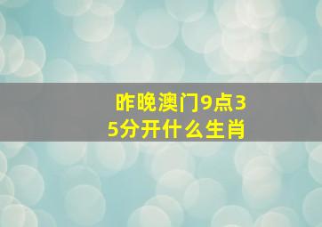 昨晚澳门9点35分开什么生肖