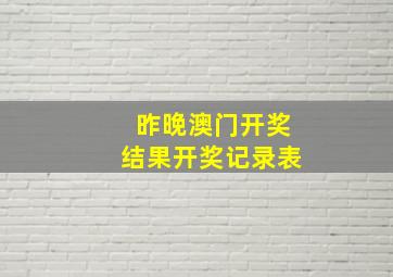 昨晚澳门开奖结果开奖记录表