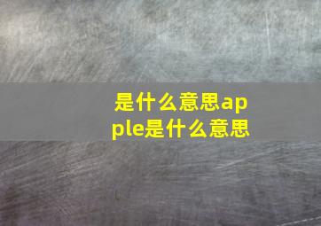 是什么意思apple是什么意思