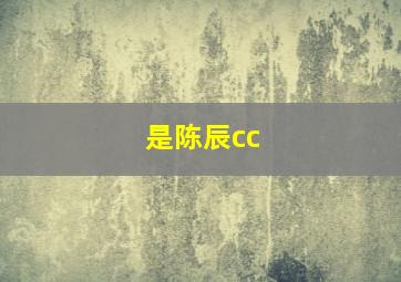 是陈辰cc