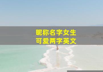 昵称名字女生可爱两字英文