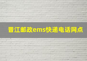 晋江邮政ems快递电话网点