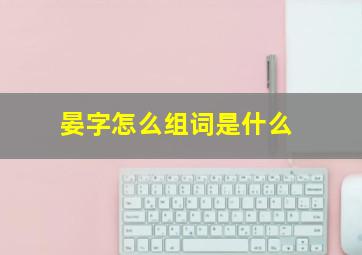 晏字怎么组词是什么