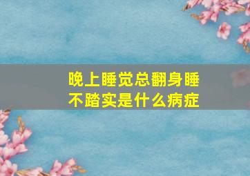 晚上睡觉总翻身睡不踏实是什么病症