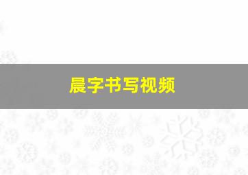 晨字书写视频