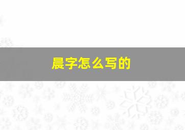 晨字怎么写的