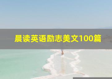 晨读英语励志美文100篇