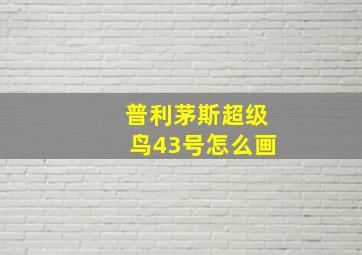 普利茅斯超级鸟43号怎么画