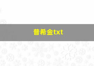 普希金txt