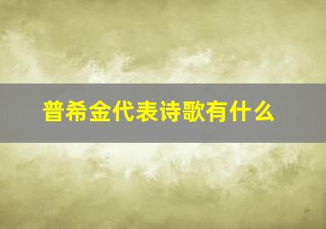 普希金代表诗歌有什么