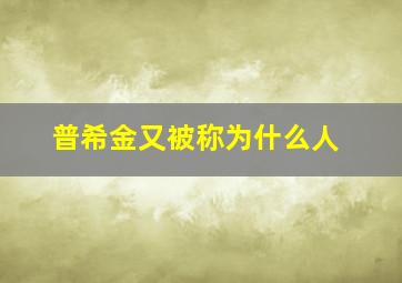 普希金又被称为什么人