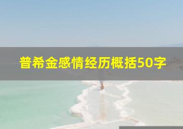 普希金感情经历概括50字