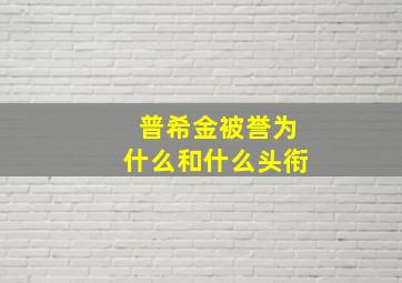 普希金被誉为什么和什么头衔