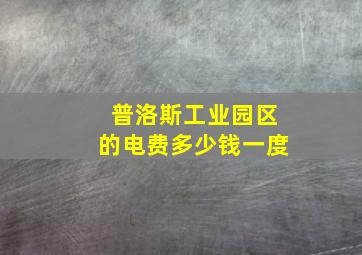 普洛斯工业园区的电费多少钱一度