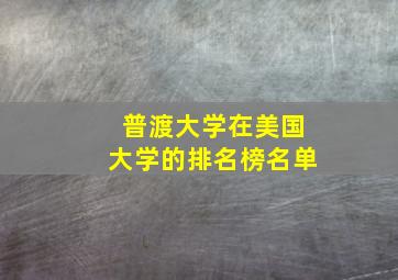 普渡大学在美国大学的排名榜名单