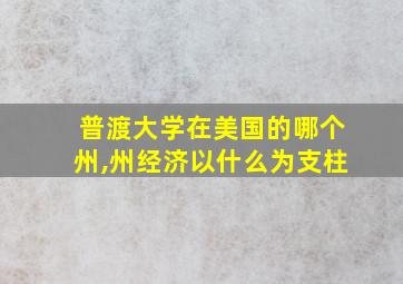 普渡大学在美国的哪个州,州经济以什么为支柱