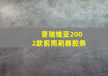 普瑞维亚2002款前雨刷器胶条