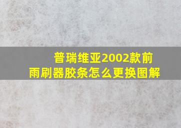 普瑞维亚2002款前雨刷器胶条怎么更换图解