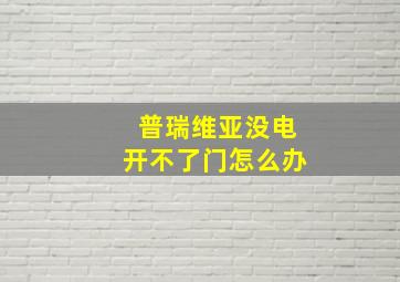 普瑞维亚没电开不了门怎么办