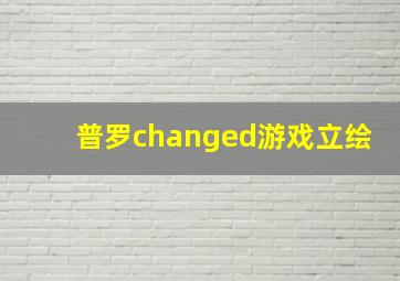 普罗changed游戏立绘