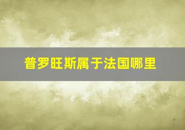 普罗旺斯属于法国哪里