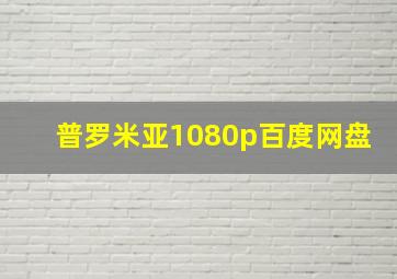 普罗米亚1080p百度网盘