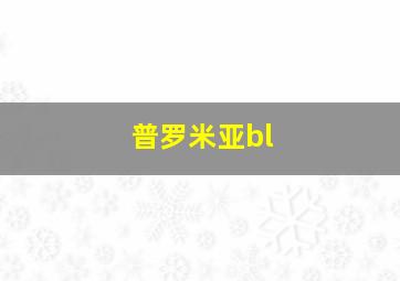 普罗米亚bl