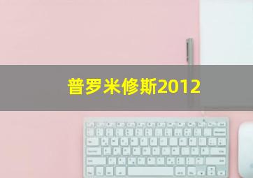 普罗米修斯2012