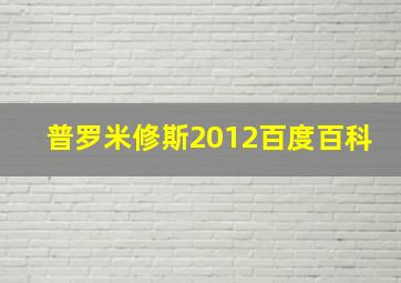 普罗米修斯2012百度百科