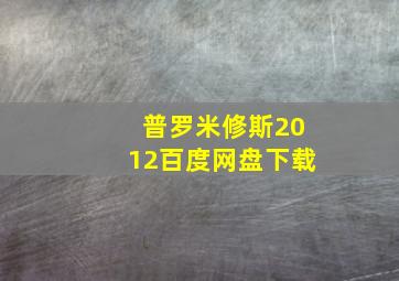 普罗米修斯2012百度网盘下载