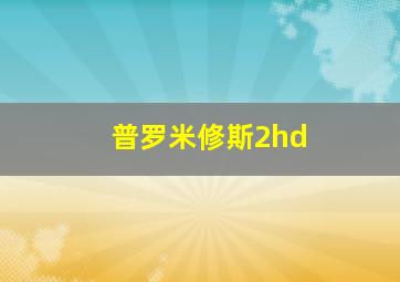 普罗米修斯2hd