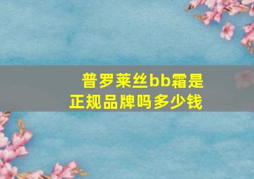 普罗莱丝bb霜是正规品牌吗多少钱