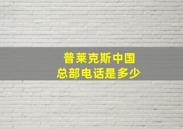 普莱克斯中国总部电话是多少