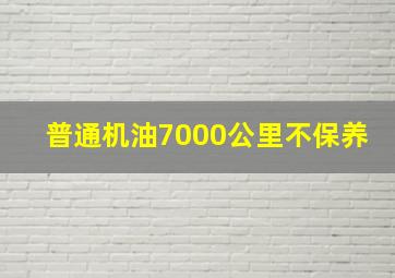 普通机油7000公里不保养