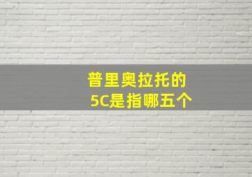 普里奥拉托的5C是指哪五个