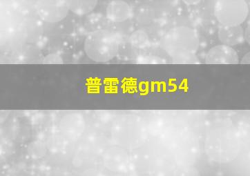 普雷德gm54