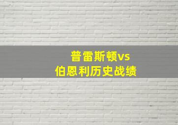 普雷斯顿vs伯恩利历史战绩