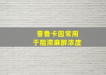 普鲁卡因常用于阻滞麻醉浓度