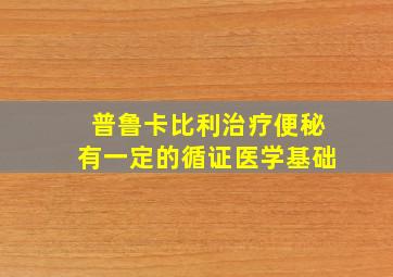 普鲁卡比利治疗便秘有一定的循证医学基础