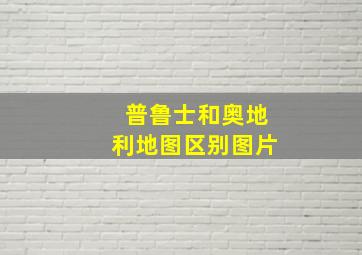 普鲁士和奥地利地图区别图片