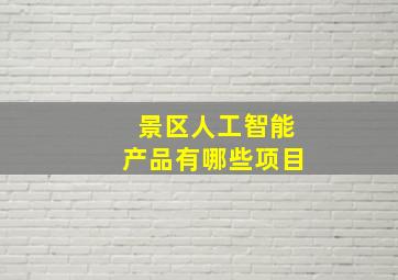 景区人工智能产品有哪些项目