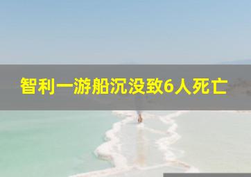 智利一游船沉没致6人死亡