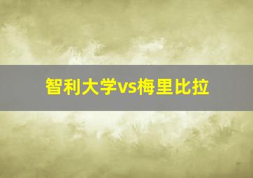 智利大学vs梅里比拉