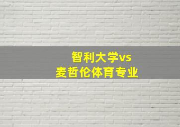 智利大学vs麦哲伦体育专业