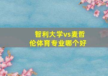 智利大学vs麦哲伦体育专业哪个好